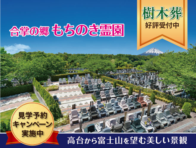 合掌の郷　もちのき霊園