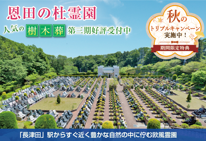 溢れる緑と洗練されたデザインを施した癒しの欧風霊園。横浜線長津田駅から好アクセス。行き届いた手入れが高評価の美霊園。