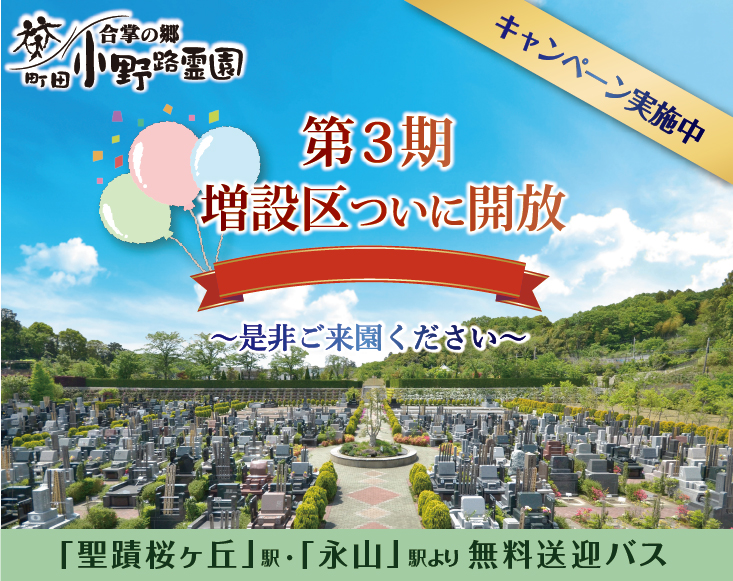 合掌の郷　町田小野路霊園