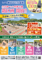 下川井霊園最新チラシ