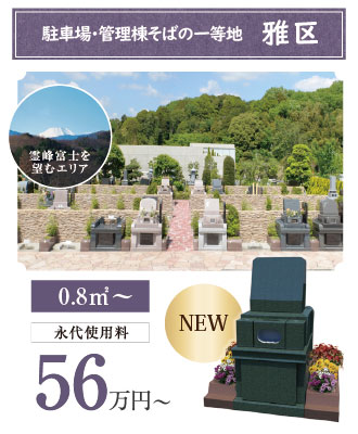 小野路霊園雅区