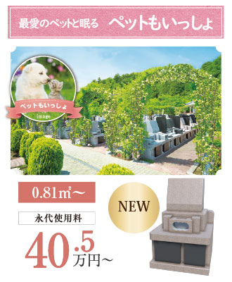 小野路霊園ペットも一緒