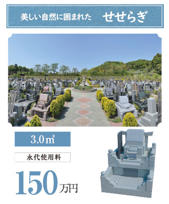 小野路霊園せせらぎ区