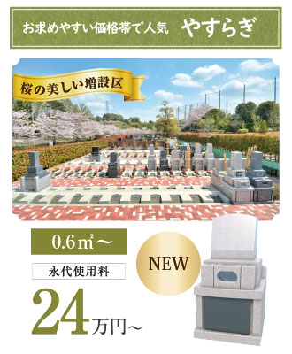 小野路霊園やすらぎ区