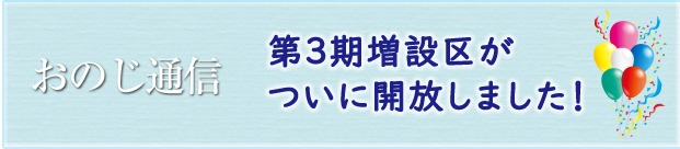 町田小野路霊園おのじ通信第82号