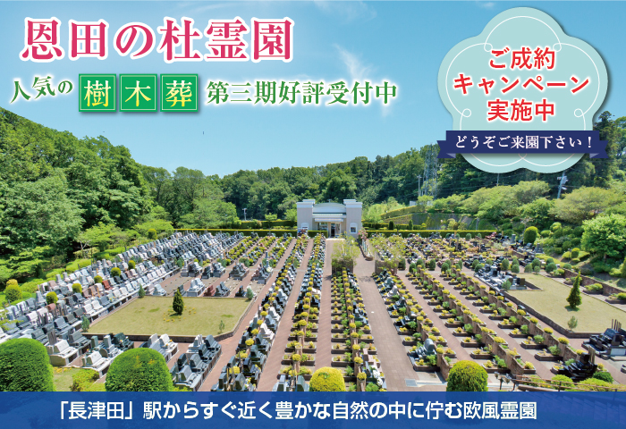 溢れる緑と洗練されたデザインを施した癒しの欧風霊園。横浜線長津田駅から好アクセス。行き届いた手入れが高評価の美霊園。