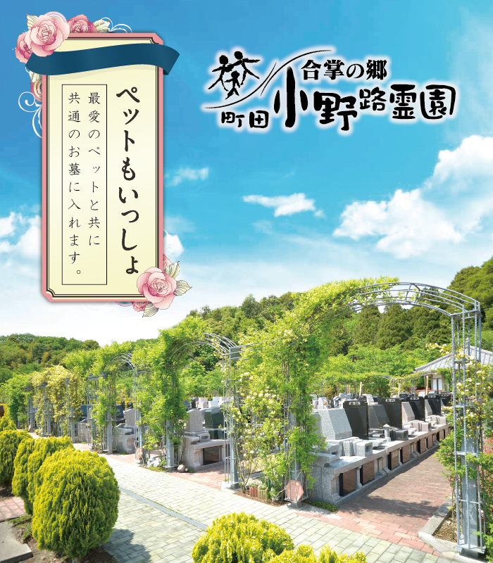 合掌の郷 町田小野路霊園ペットもいっしょ《公式サイト》 | 霊園・お墓
