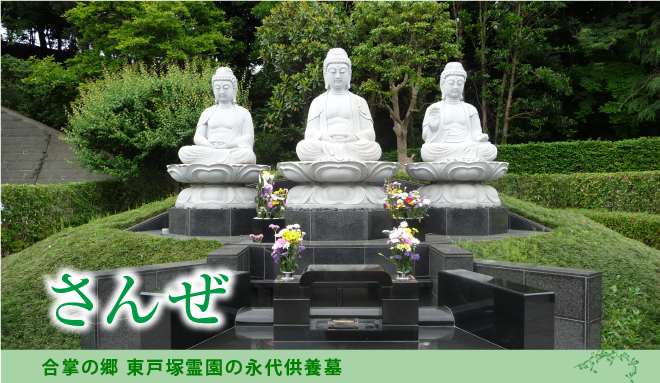 前世・現世・来世の「三世」をどなたにも親しみやすくの願いから、永代供養墓『さんぜ』と命名されました。
