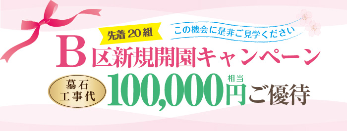 Ｂ区新規開園キャンペーン