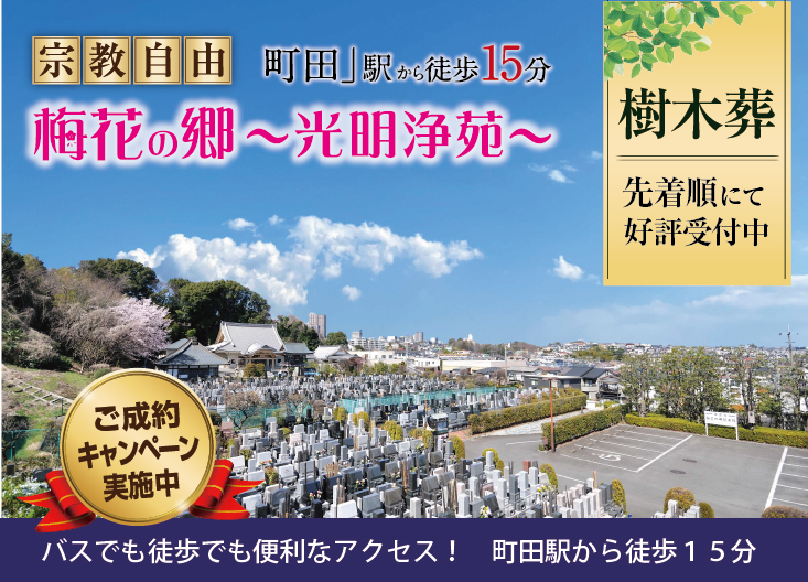 梅花の郷 光明浄苑 《公式サイト》 | 町田市の霊園 | 霊園・お墓の鳳友